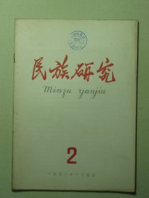 民族研究 1958年第2期（3128)