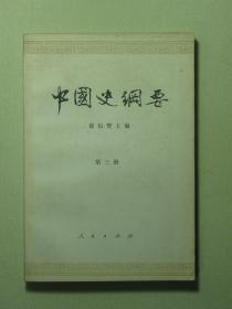 中国史纲要 第三册（58804)