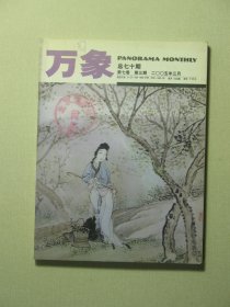 万象杂志 第七卷第3期 2005年3月（62012)