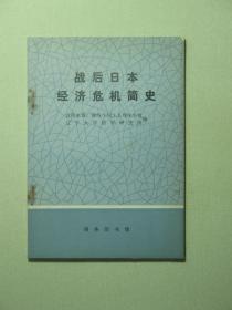 战后日本经济危机简史 1977年1版1印（A447)