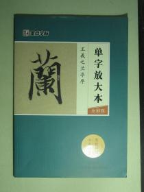 书法 墨点字帖 王羲之兰亭序 单字放大本全彩版（62194)