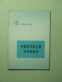 《学点历史》丛书 中国近代史上的不平等条约 1973年1版1印（A775)