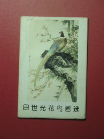 明信片10张 田世光花鸟画选 荣宝斋出版社（1055)