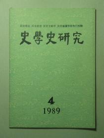 史学史研究 1989.4（62373)