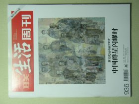 三联生活周刊 2017年第20期总第936期 新文化运动在1917 中国群星闪耀时（62755)