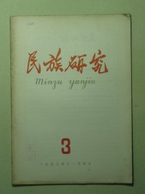 民族研究 1958年第3期（3138)