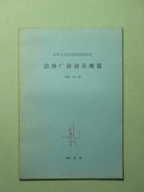 中华人民共和国国家标准 洁净厂房设计规范GBJ73-84  1985年版（A1211)