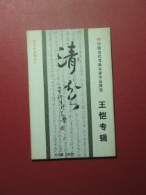 明信片全套8张 中国当代书画名家作品精选 王恺专辑（1015)