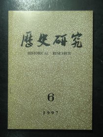 历史研究 1997年第6期总第250期（3191)