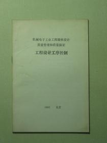 机械电子工业工程勘察设计质量管理和质量保证 工程设计工序控制（A1207)