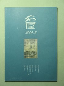 杂志 书屋 2004.5 2004年第5期总第79期（3203)