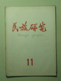 民族研究 1959年第11期（3167)