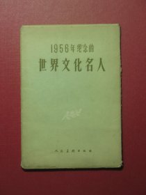 1956年纪念的世界文化名人 10张 1956年1版1印（1061)