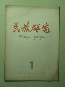 民族研究 1959年第1期（3145)