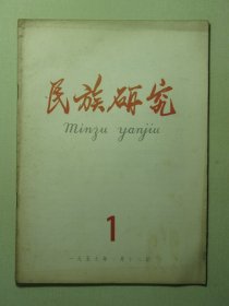 民族研究 1959年第1期（3145)