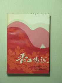 香山传说（58772)