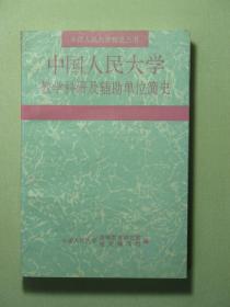 中国人民大学教学科研及辅助单位简史（58394)