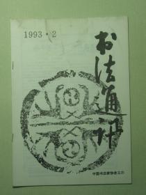 书法 书法通讯 1993.2双月刊（62039)