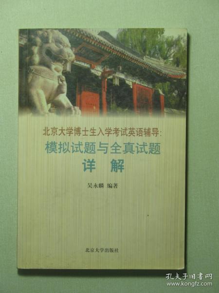 北京大学博士生入学考试英语辅导：模拟试题与全真试题详解（58553)