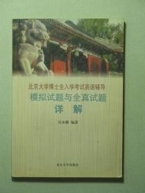 北京大学博士生入学考试英语辅导：模拟试题与全真试题详解（58553)