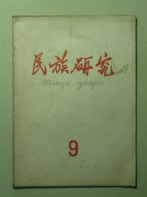 民族研究 1959年第9期（3153)