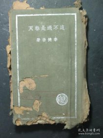 这不过是春天 布面精装 民国26年版 李健吾著 1937年6月1版1印（49526)