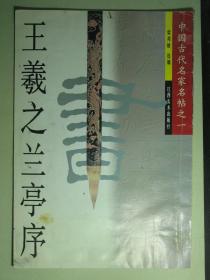 书法 王羲之兰亭序 中国古代名家名帖之一（62193)