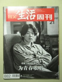 三联生活周刊 2016年第16期总第882期 老狼与校园民谣一代 为青春歌唱（62742)