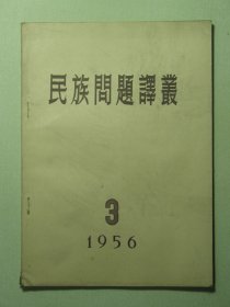 民族问题译丛 1956年第3期（3112)