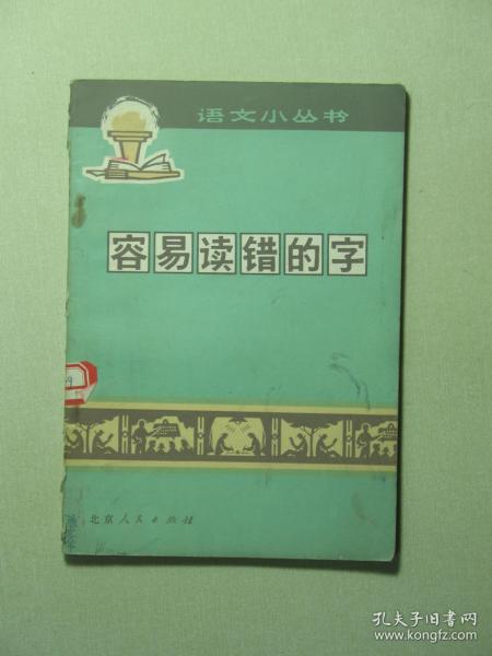 语文小丛书 容易读错的字 1972年1版1印（A864)