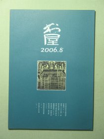 杂志 书屋 2006.8 2006年第8期总第106期（3207)