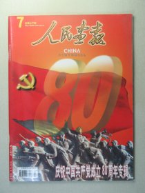 人民画报杂志 庆祝中国共产党成立80周年专辑 2001年第7期总第637期 2001.7 H4