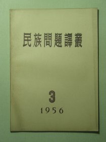 民族问题译丛 1956年第3期（3108)