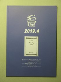 杂志 书屋 2019.4 2019年第4期总第258期（3248)