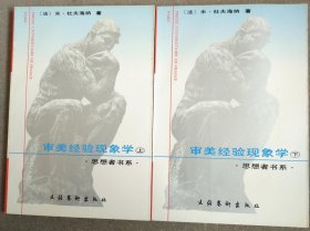 思想者书系 审美经验现象学 上下册 1版1印 库存书 没有翻看过 自然旧 2353