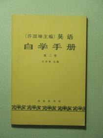 许国璋主编 英语自学手册 第二册（58486)