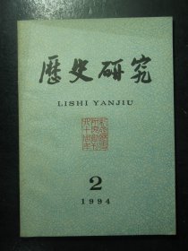 历史研究 1994年第2期总第228期（3190)
