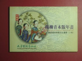 珍藏版 杨柳青木板年画 国家非物质文化遗产（六辑）（1070)