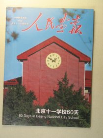 人民画报杂志 2012北京十一学校特刊 北京十一学校60天