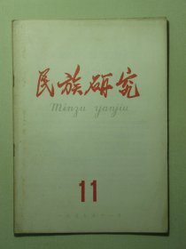 民族研究 1959年第11期（3162)