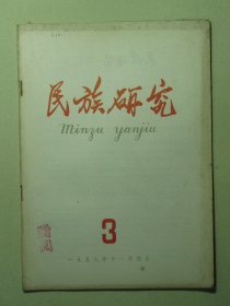 民族研究 1958年第3期（3137)