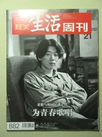 三联生活周刊 2016年第16期总第882期 老狼与校园民谣一代 为青春歌唱（62744)