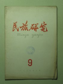 民族研究 1959年第9期（3154)