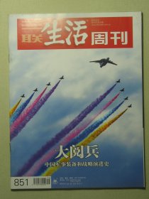 三联生活周刊 2015年第35期总第851期 大阅兵 中国军事装备和战略演进史（62760)