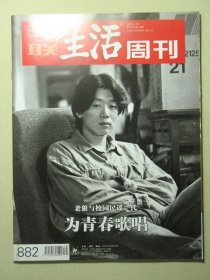 三联生活周刊 2016年第16期总第882期 老狼与校园民谣一代 为青春歌唱（62741)