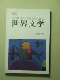 世界文学 2007年第3期（62405)
