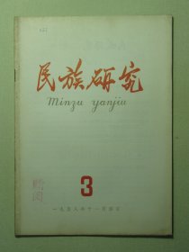 民族研究 1958年第3期（3139)