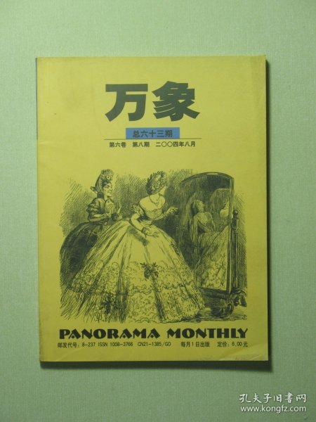 万象杂志 第六卷第8期 2004年8月（62007)