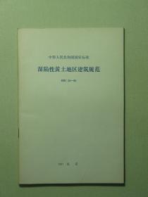 中华人民共和国国家标准 湿陷性黄土地区建筑规范 GBJ25-90（A1225)