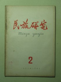 民族研究 1959年第2期（3147)